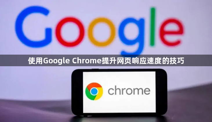 使用Google Chrome提升网页响应速度的技巧1