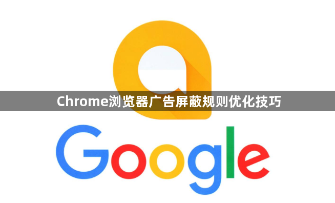 Chrome浏览器广告屏蔽规则优化技巧1