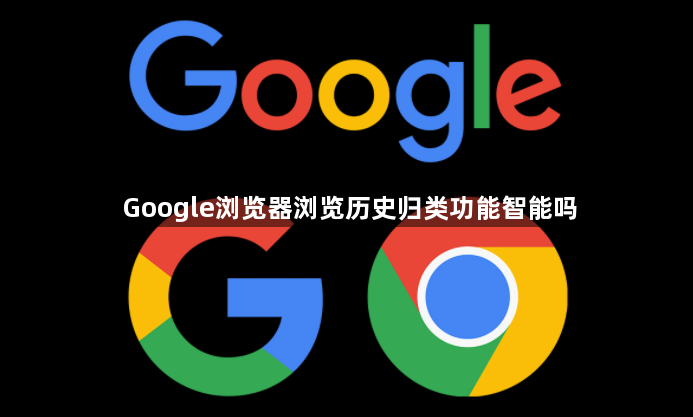 Google浏览器浏览历史归类功能智能吗1