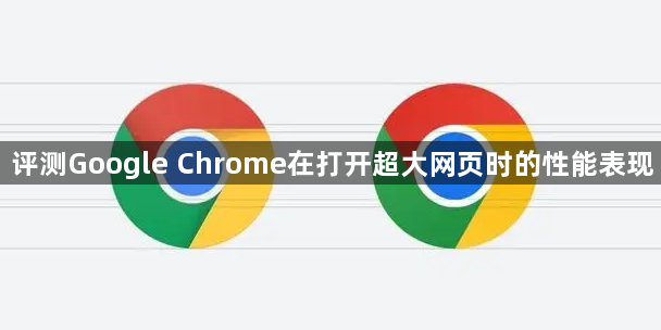 评测Google Chrome在打开超大网页时的性能表现1