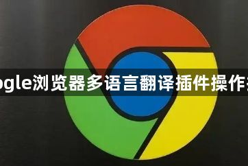 google浏览器多语言翻译插件操作指南1