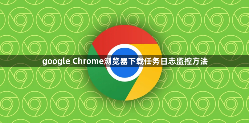 google Chrome浏览器下载任务日志监控方法1