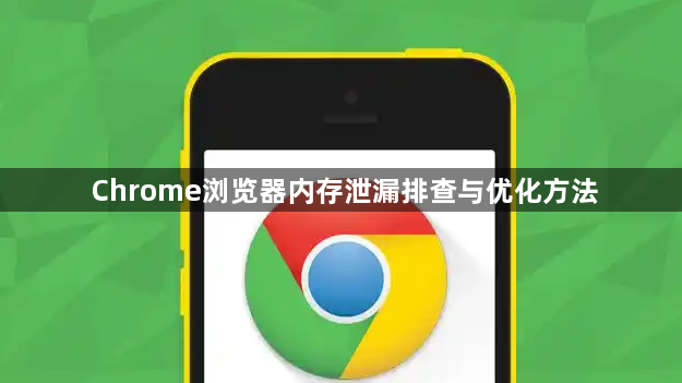 Chrome浏览器内存泄漏排查与优化方法1