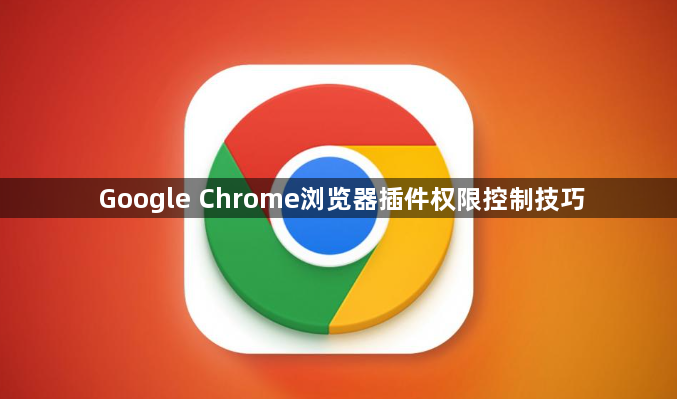 Google Chrome浏览器插件权限控制技巧1