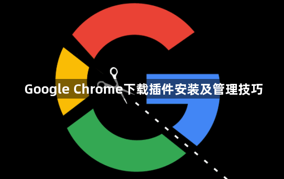 Google Chrome下载插件安装及管理技巧1