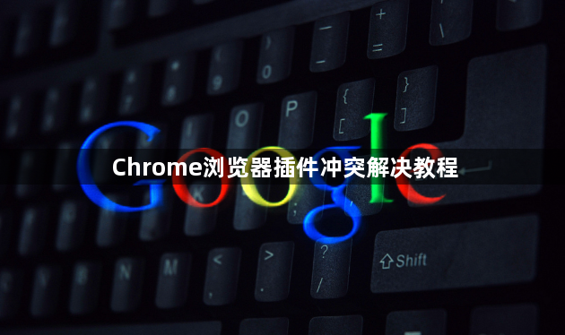 Chrome浏览器插件冲突解决教程1
