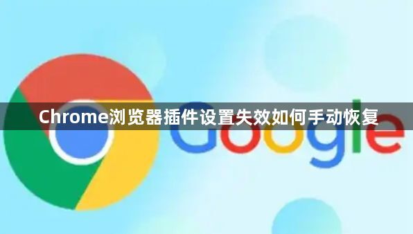 Chrome浏览器插件设置失效如何手动恢复1