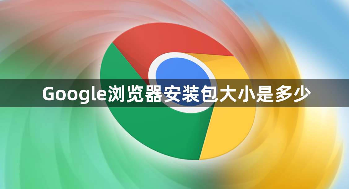 Google浏览器安装包大小是多少1