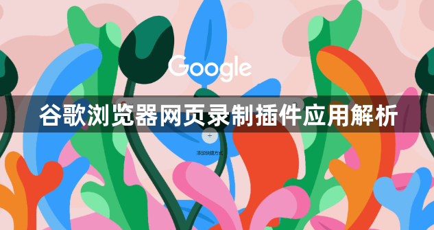 谷歌浏览器网页录制插件应用解析1