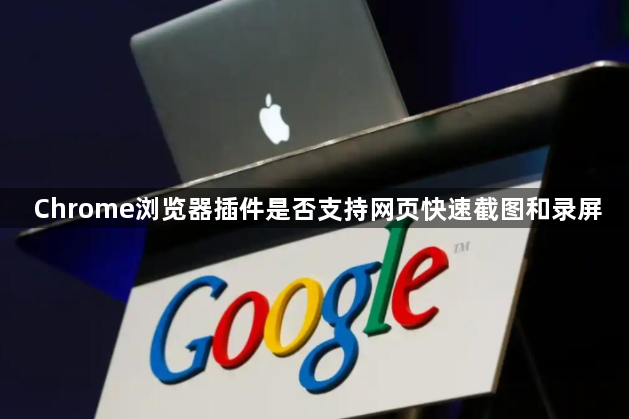 Chrome浏览器插件是否支持网页快速截图和录屏1