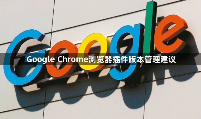 Google Chrome浏览器插件版本管理建议1