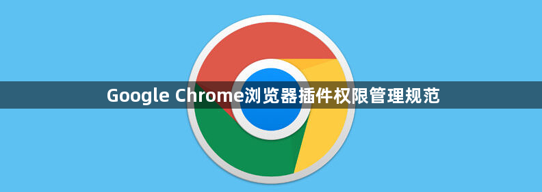 Google Chrome浏览器插件权限管理规范1
