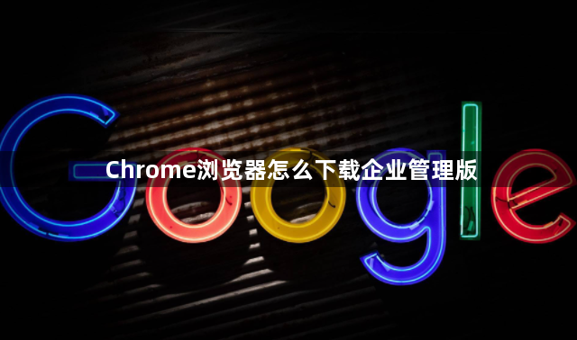 Chrome浏览器怎么下载企业管理版1