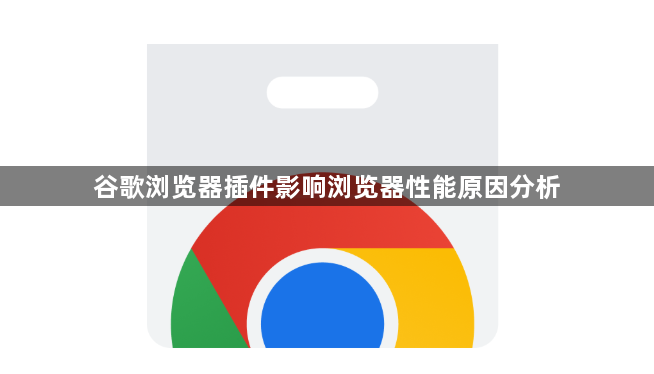 谷歌浏览器插件影响浏览器性能原因分析1