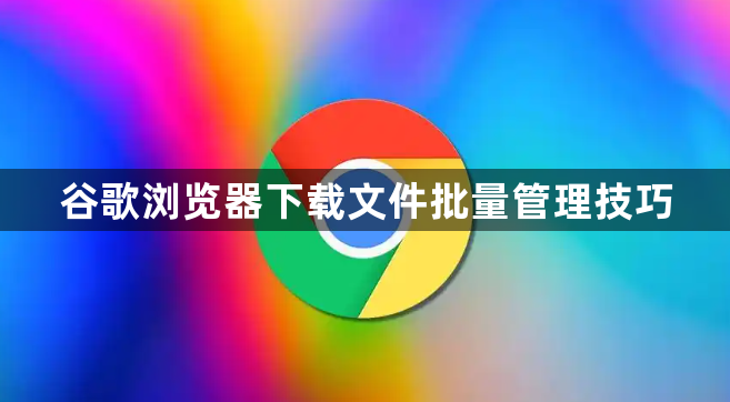 谷歌浏览器下载文件批量管理技巧1