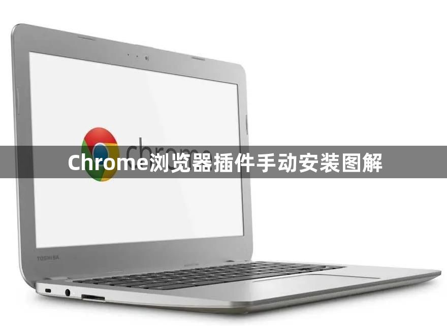 Chrome浏览器插件手动安装图解1
