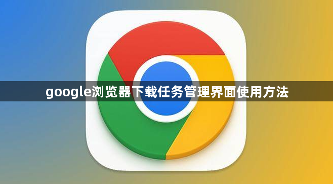 google浏览器下载任务管理界面使用方法1