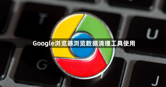 Google浏览器浏览数据清理工具使用1