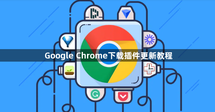 Google Chrome下载插件更新教程1