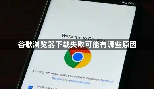 谷歌浏览器下载失败可能有哪些原因1