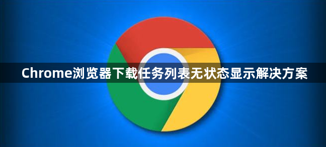 Chrome浏览器下载任务列表无状态显示解决方案1