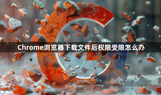 Chrome浏览器下载文件后权限受限怎么办1