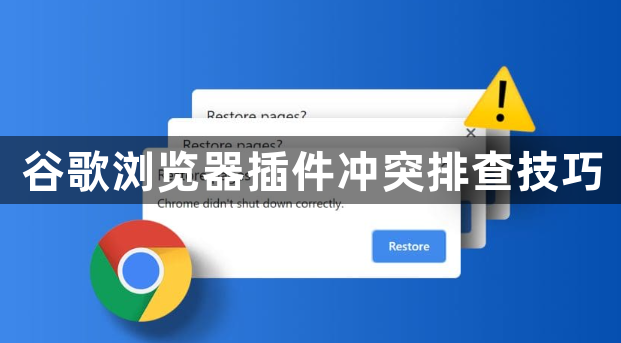 谷歌浏览器插件冲突排查技巧1