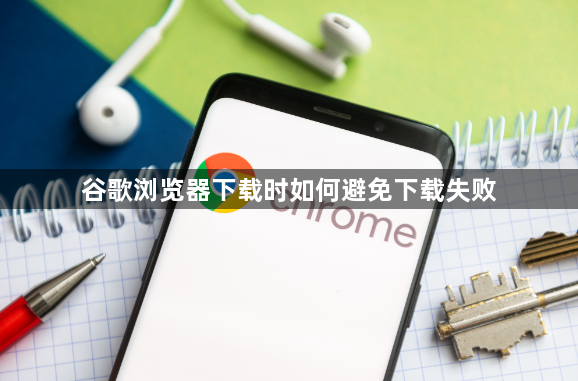 谷歌浏览器下载时如何避免下载失败1