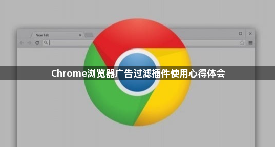 Chrome浏览器广告过滤插件使用心得体会1