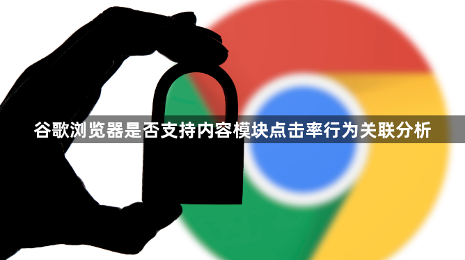 谷歌浏览器是否支持内容模块点击率行为关联分析1
