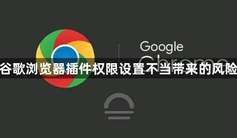 谷歌浏览器插件权限设置不当带来的风险1