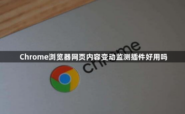 Chrome浏览器网页内容变动监测插件好用吗1