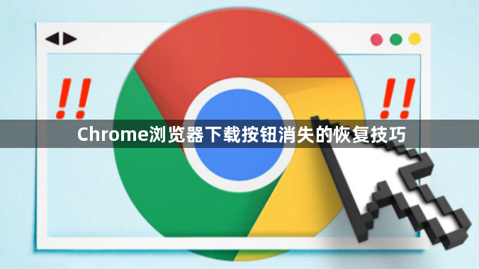 Chrome浏览器下载按钮消失的恢复技巧1