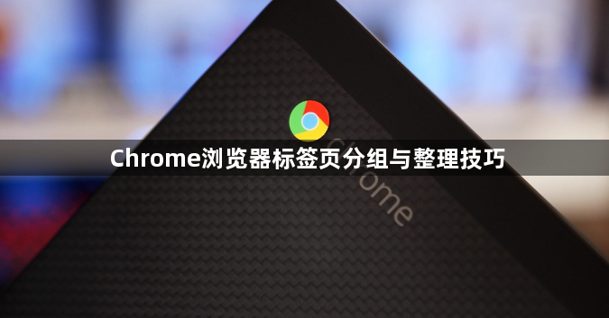 Chrome浏览器标签页分组与整理技巧1
