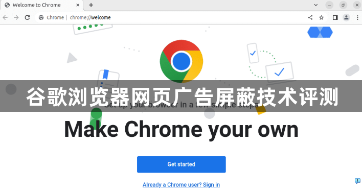 谷歌浏览器网页广告屏蔽技术评测1