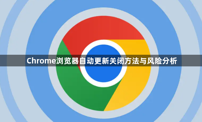 Chrome浏览器自动更新关闭方法与风险分析1