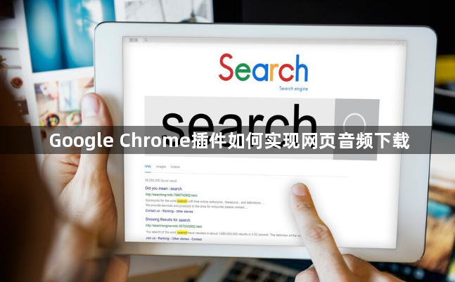 Google Chrome插件如何实现网页音频下载1