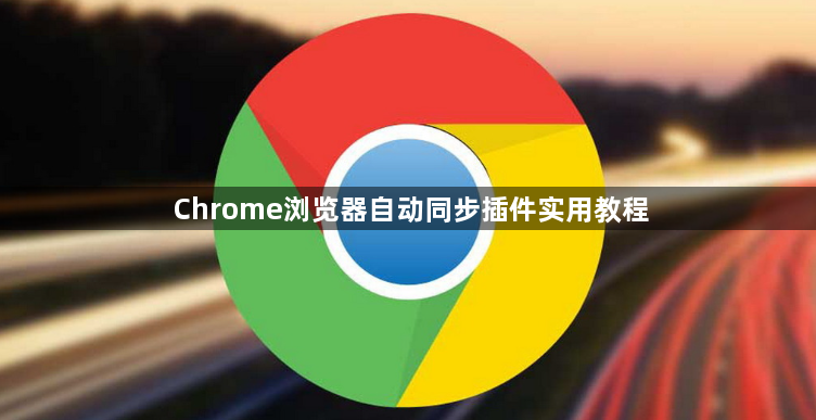 Chrome浏览器自动同步插件实用教程1