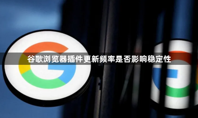 谷歌浏览器插件更新频率是否影响稳定性1