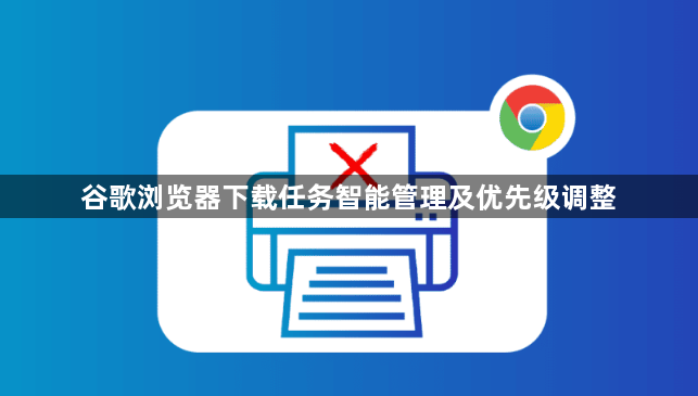 谷歌浏览器下载任务智能管理及优先级调整1
