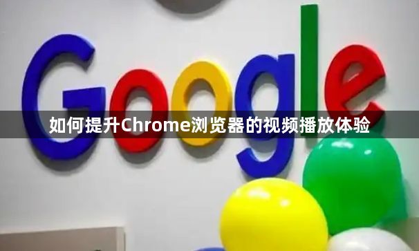 如何提升Chrome浏览器的视频播放体验1