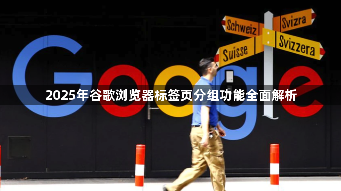 2025年谷歌浏览器标签页分组功能全面解析1