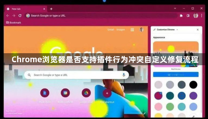 Chrome浏览器是否支持插件行为冲突自定义修复流程1