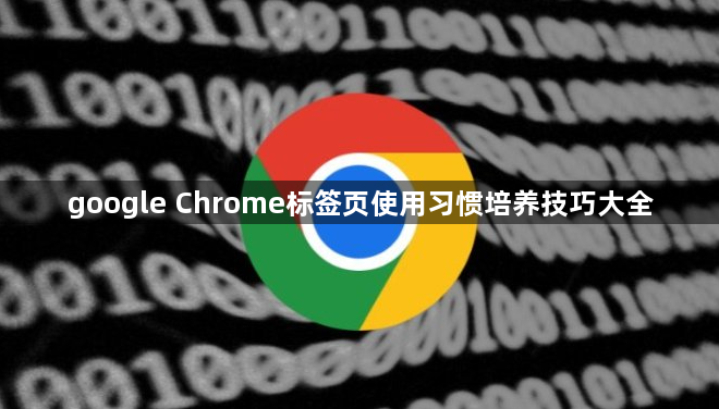 google Chrome标签页使用习惯培养技巧大全1