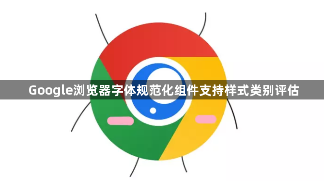 Google浏览器字体规范化组件支持样式类别评估1