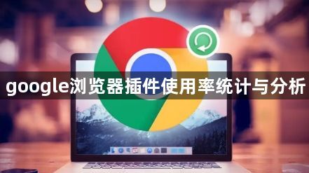 google浏览器插件使用率统计与分析1