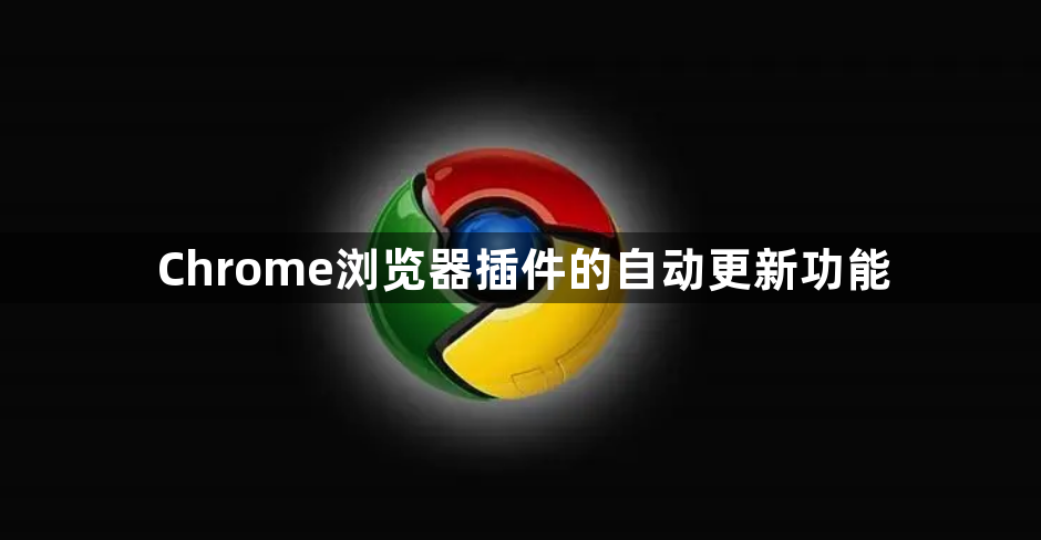 Chrome浏览器插件的自动更新功能1