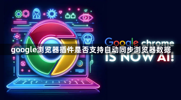google浏览器插件是否支持自动同步浏览器数据1