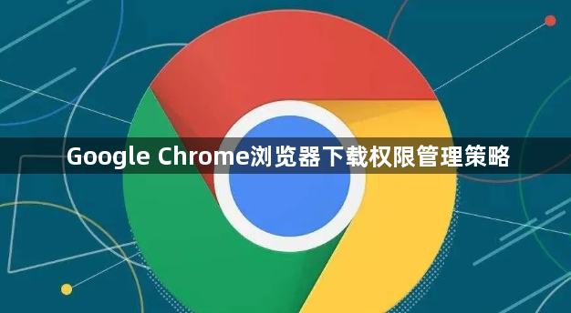 Google Chrome浏览器下载权限管理策略1
