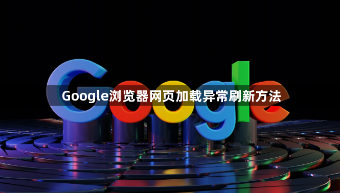 Google浏览器网页加载异常刷新方法1